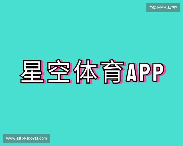 关于星空体育app